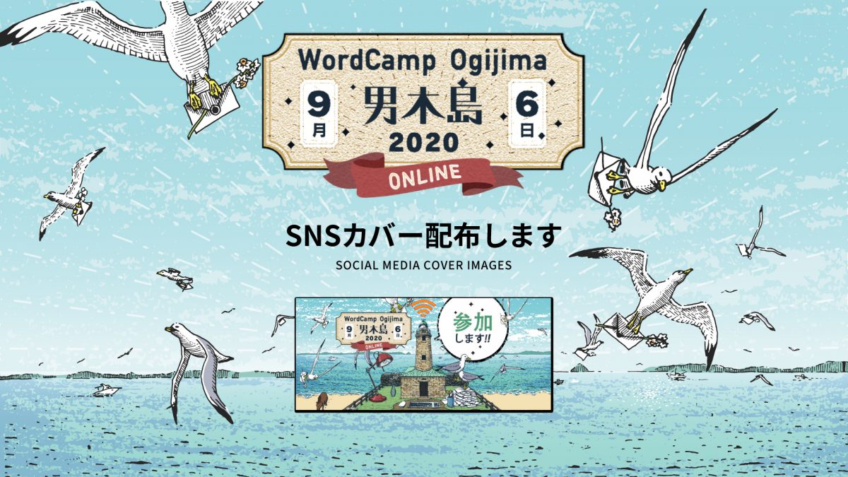 WordCamp男木島2020、SNSカバー配布します!